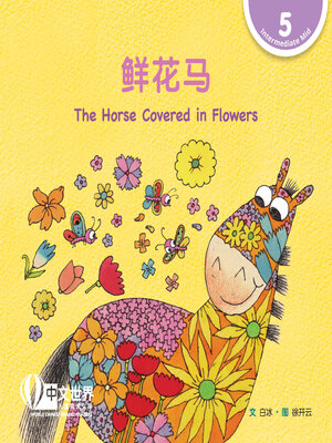 cover image of 鲜花马 The Horse Covered in Flowers (Level 5)